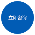 立即咨詢(xún)